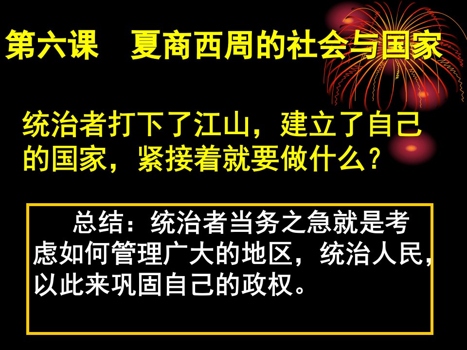 课件第六课夏商西周的社会与国家