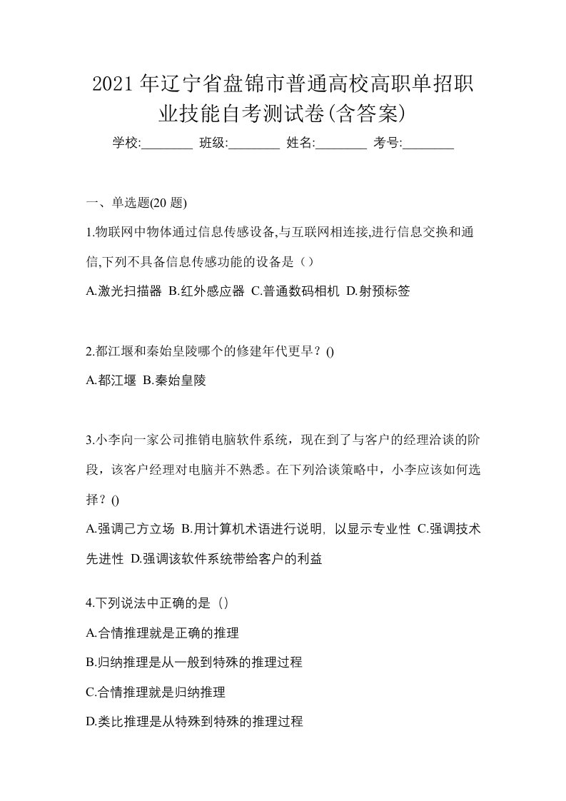 2021年辽宁省盘锦市普通高校高职单招职业技能自考测试卷含答案