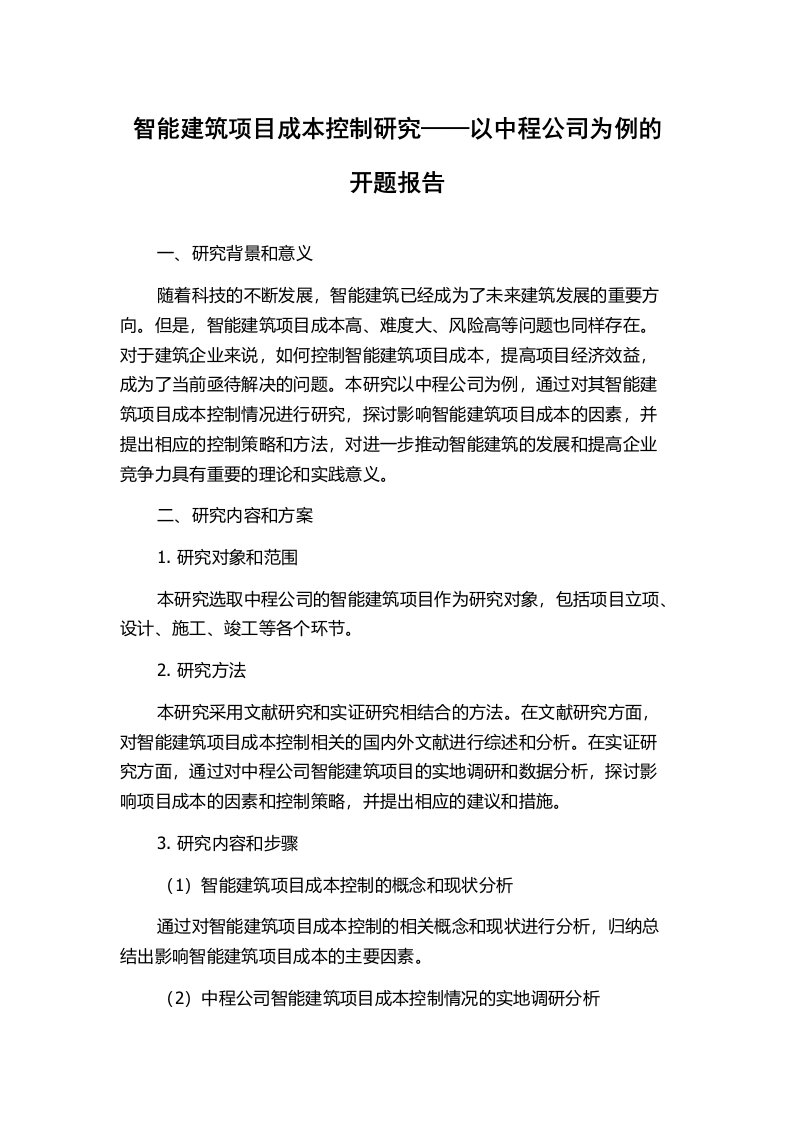 智能建筑项目成本控制研究——以中程公司为例的开题报告