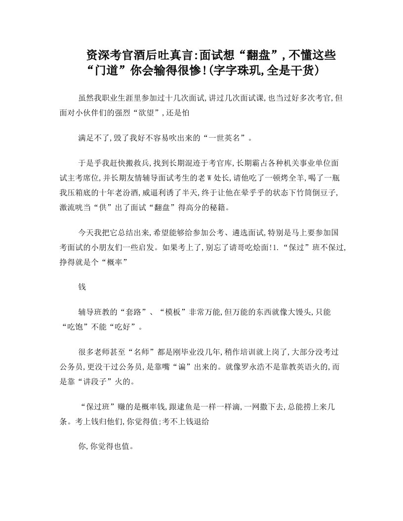 资深考官酒后吐真言：面试想“翻盘”,不懂这些“门道”你会输得很惨!(字字珠玑,全是干货)