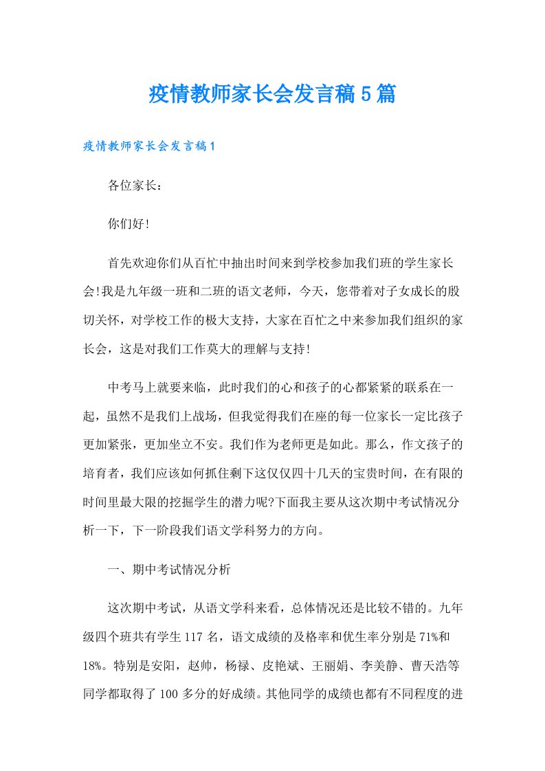 疫情教师家长会发言稿5篇