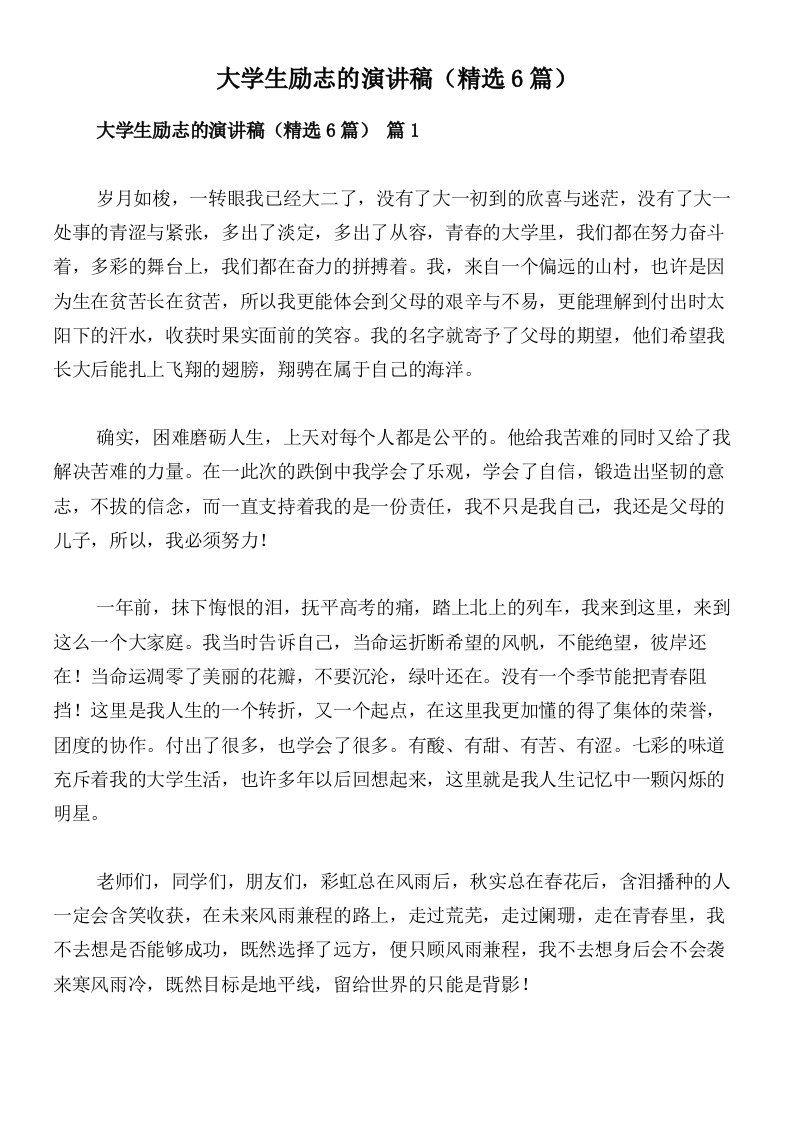 大学生励志的演讲稿（精选6篇）