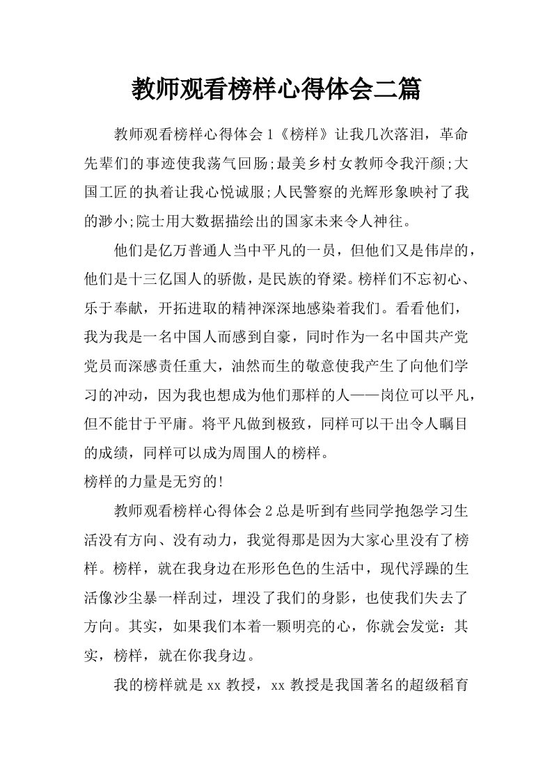 教师观看榜样心得体会二篇