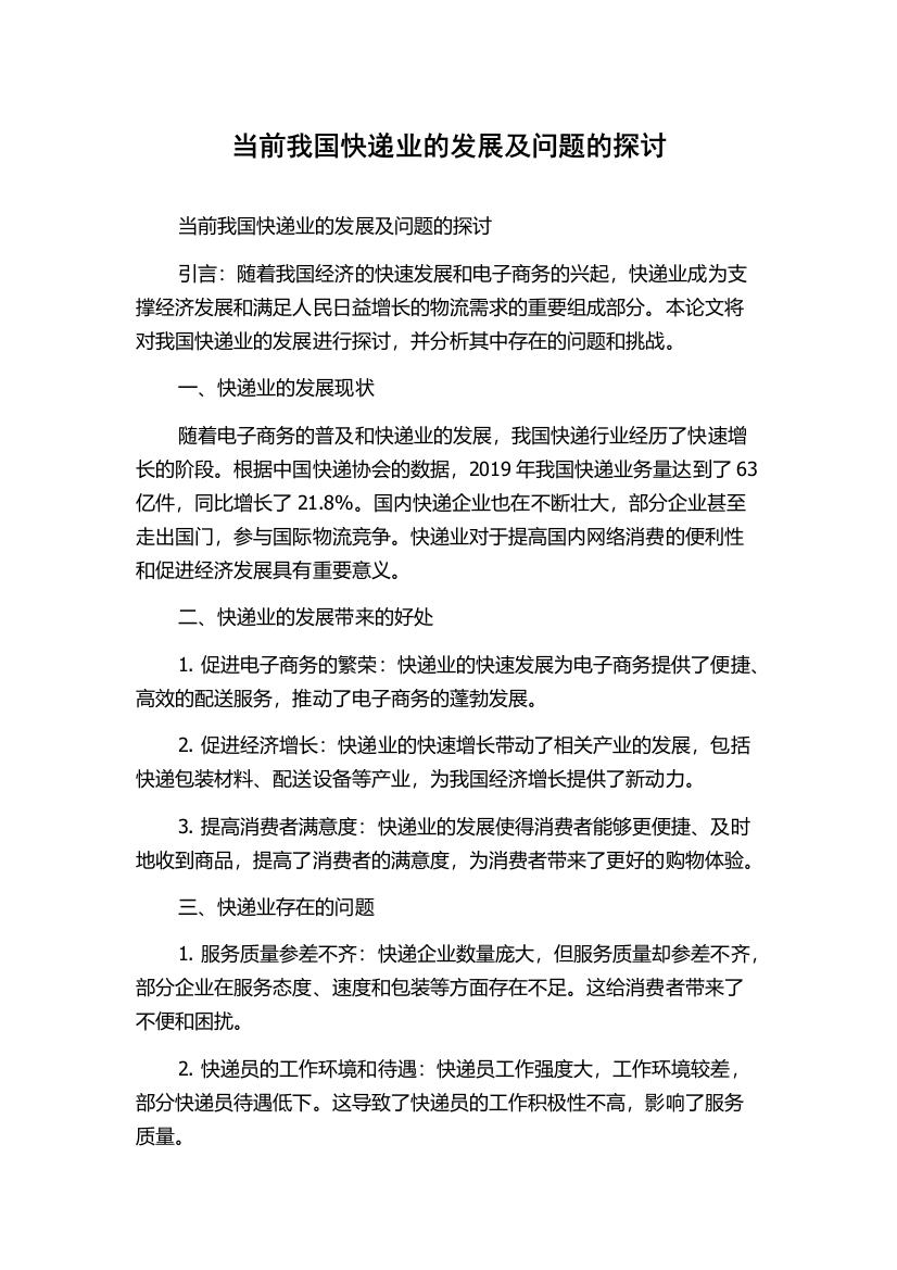 当前我国快递业的发展及问题的探讨