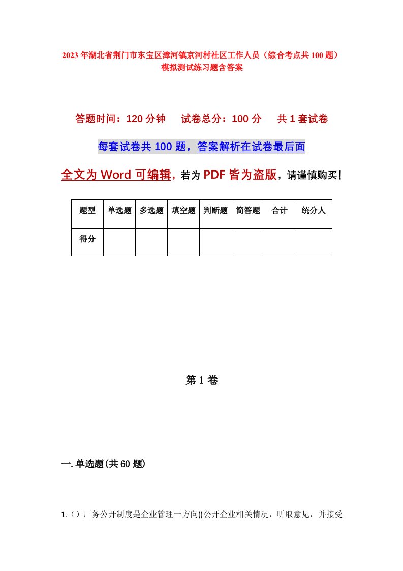 2023年湖北省荆门市东宝区漳河镇京河村社区工作人员综合考点共100题模拟测试练习题含答案