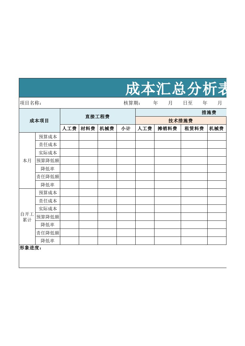 企业管理-49成本汇总分析表格