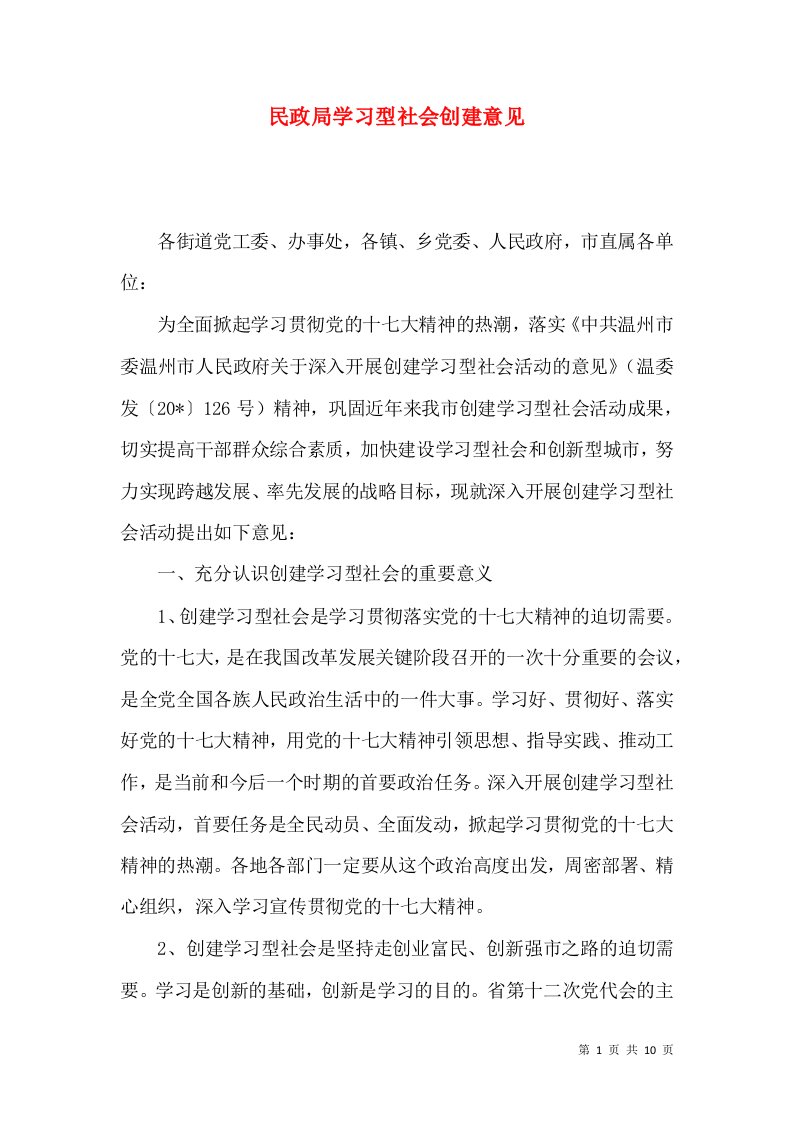 民政局学习型社会创建意见