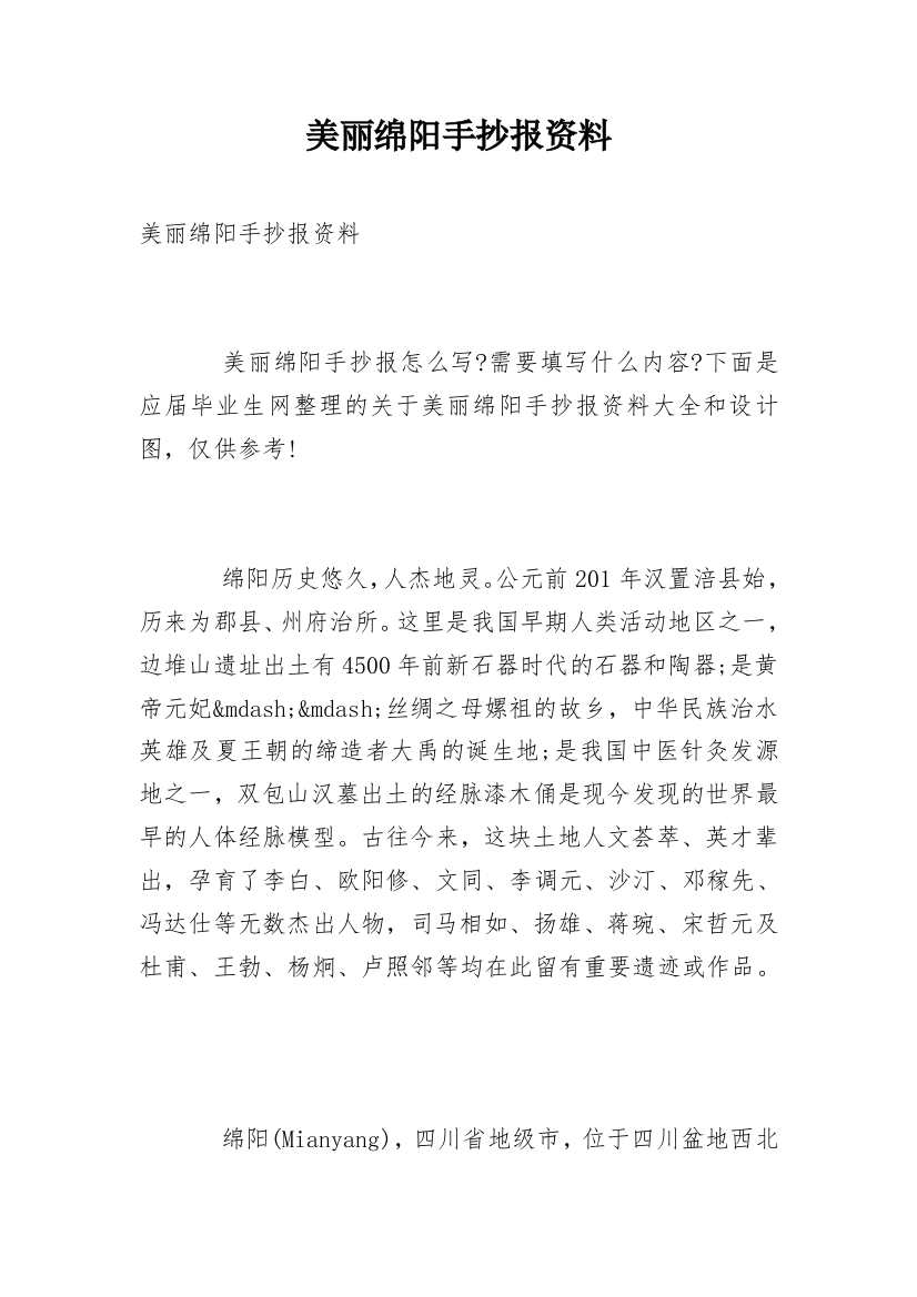 美丽绵阳手抄报资料