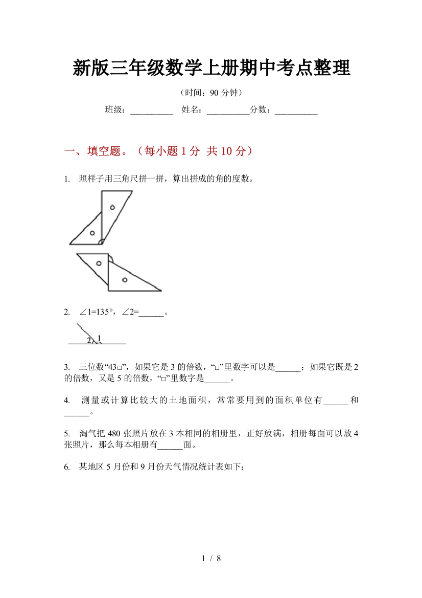 新版三年级数学上册期中考点整理