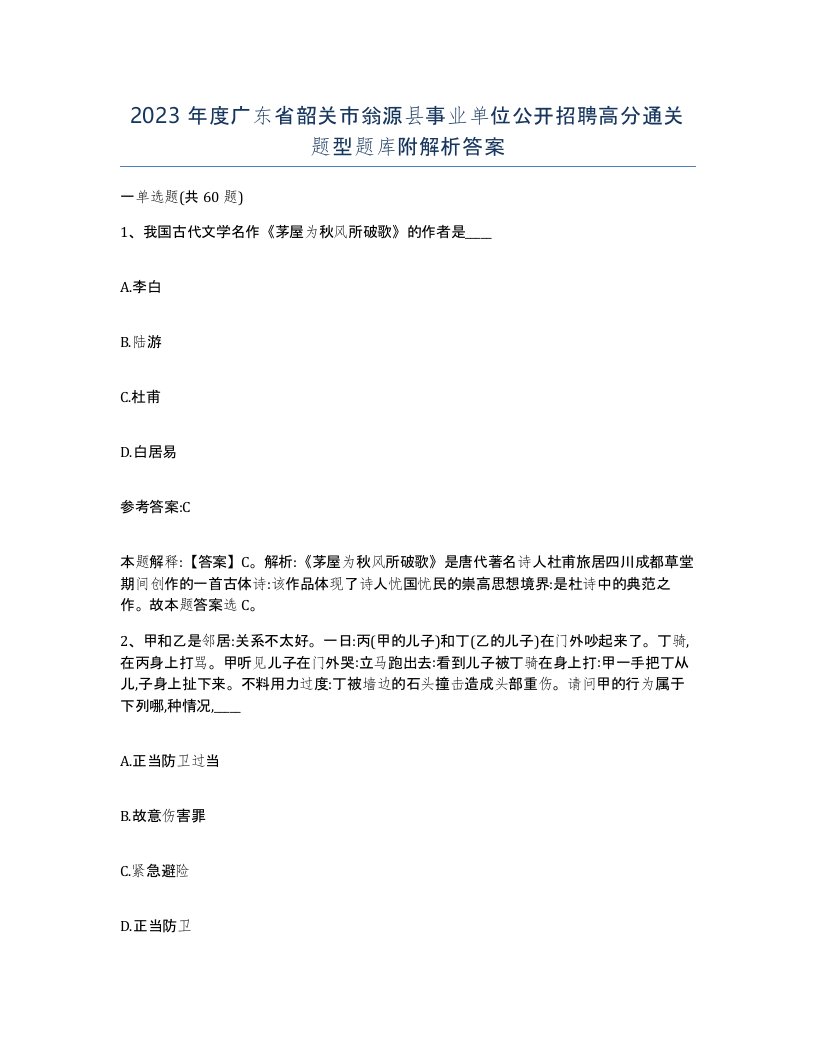 2023年度广东省韶关市翁源县事业单位公开招聘高分通关题型题库附解析答案