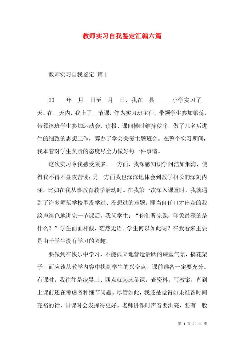 教师实习自我鉴定汇编六篇