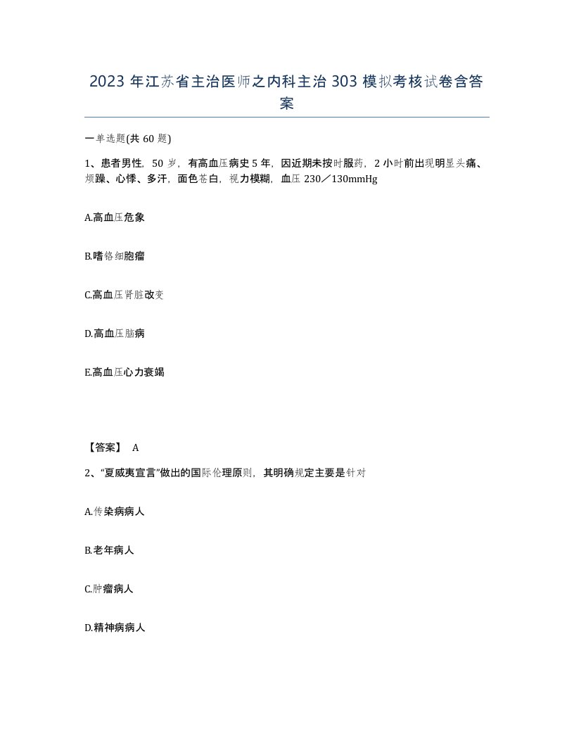 2023年江苏省主治医师之内科主治303模拟考核试卷含答案