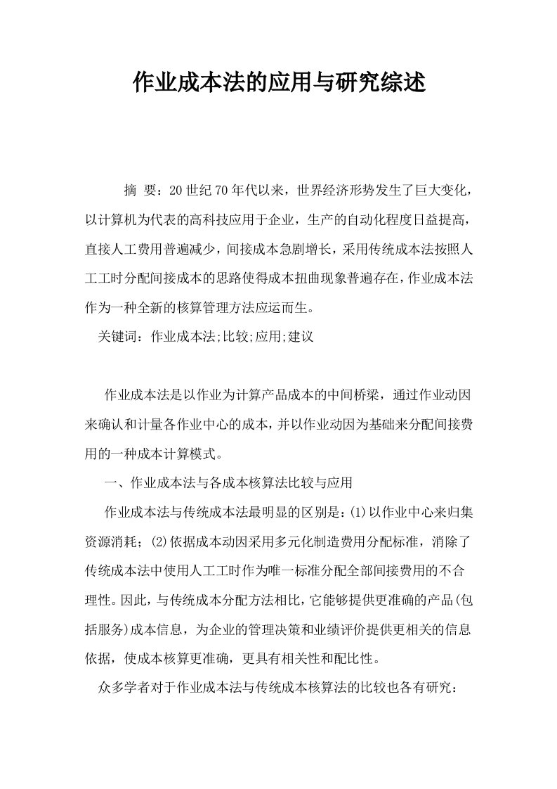 作业成本法的应用与研究综述