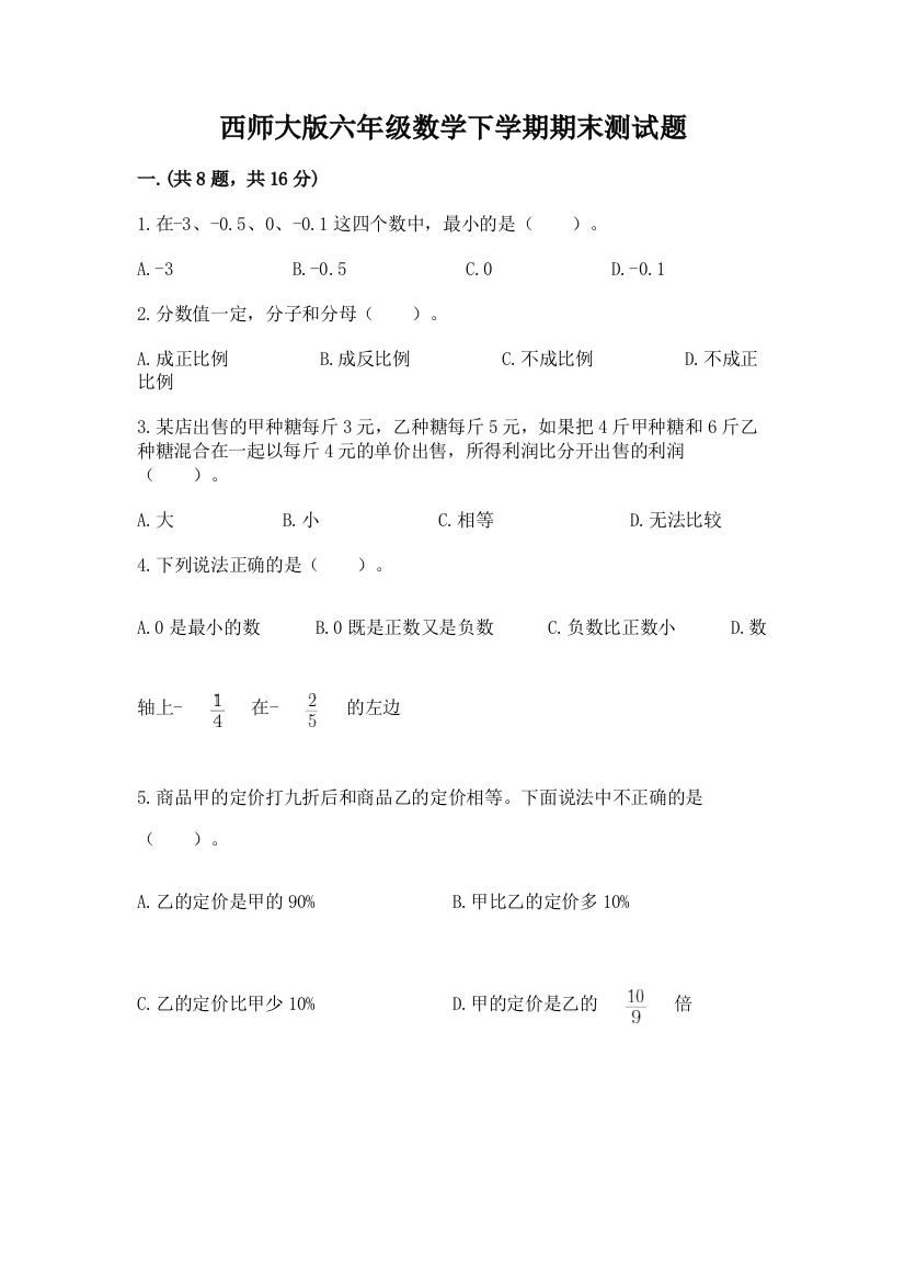 西师大版六年级数学下学期期末测试题附完整答案（名校卷）