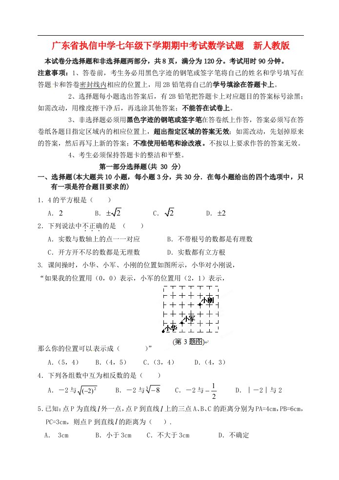 广东省七级数学下学期期中试题