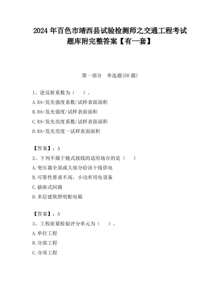 2024年百色市靖西县试验检测师之交通工程考试题库附完整答案【有一套】