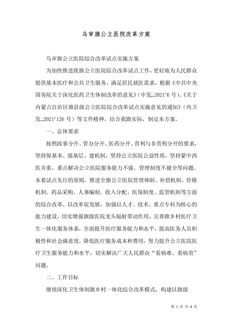 乌审旗公立医院改革方案（三）