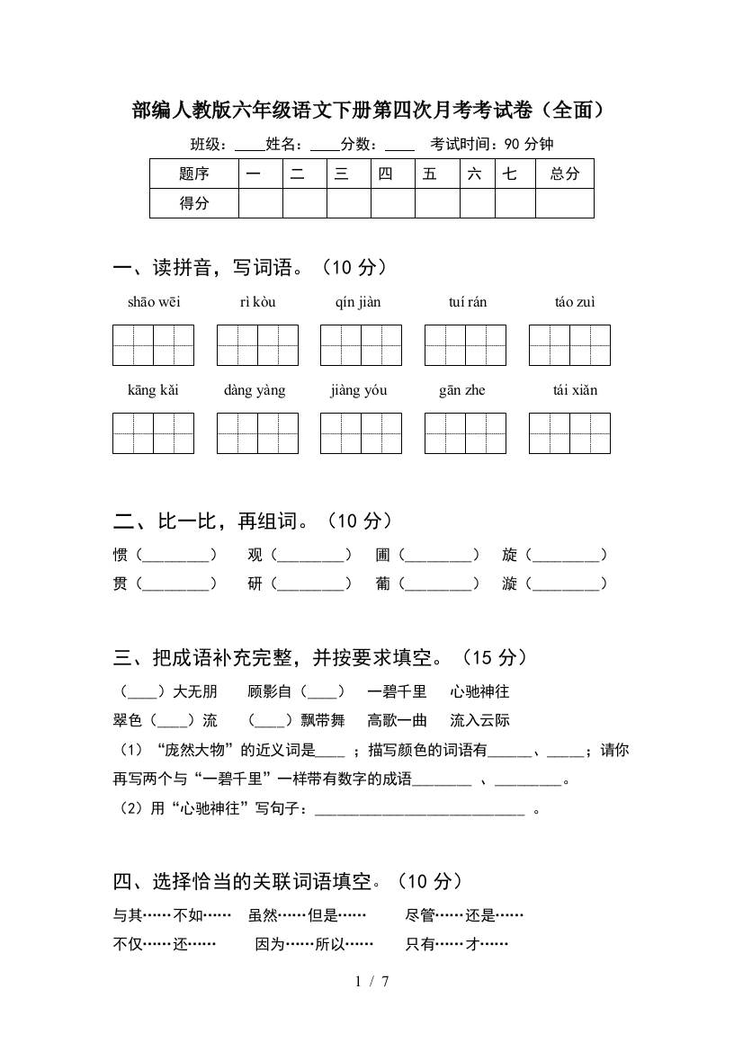 部编人教版六年级语文下册第四次月考考试卷(全面)