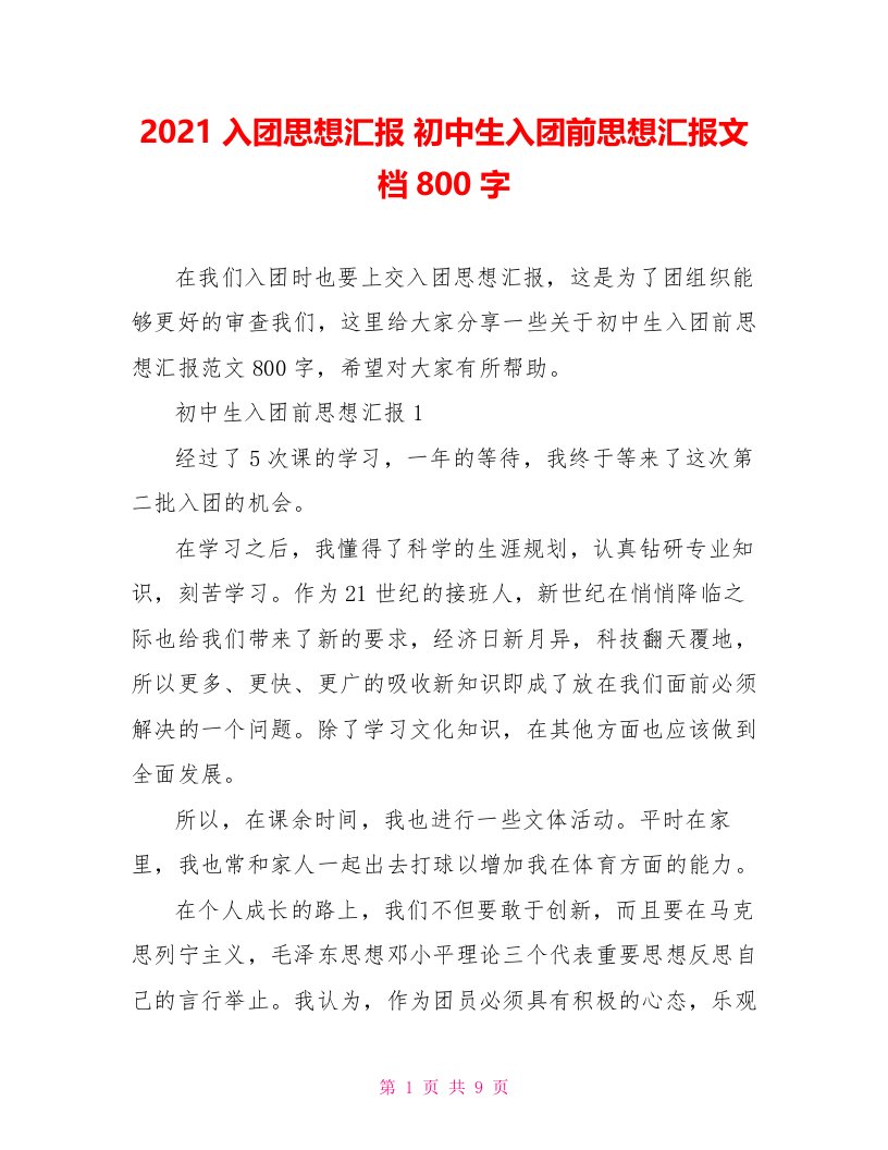 2021入团思想汇报