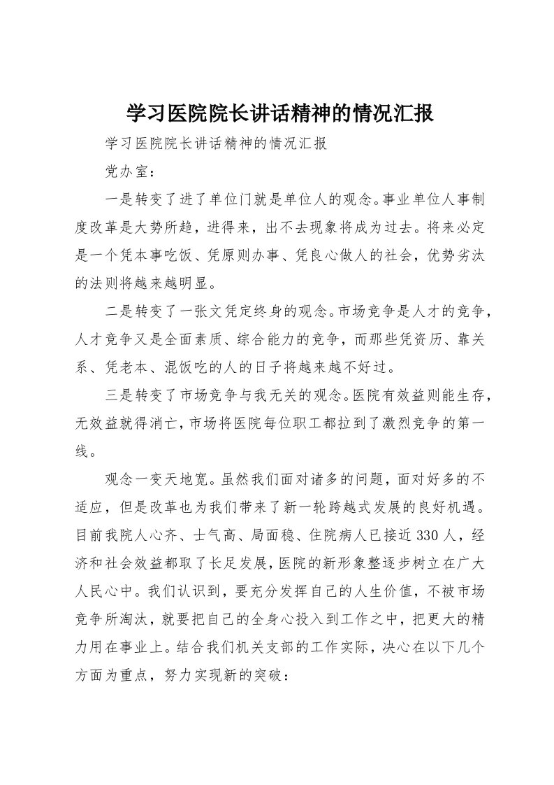 学习医院院长演讲稿精神的情况汇报