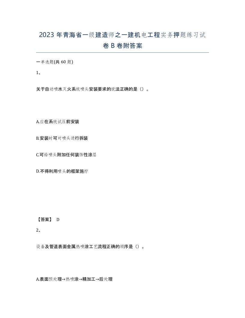 2023年青海省一级建造师之一建机电工程实务押题练习试卷B卷附答案