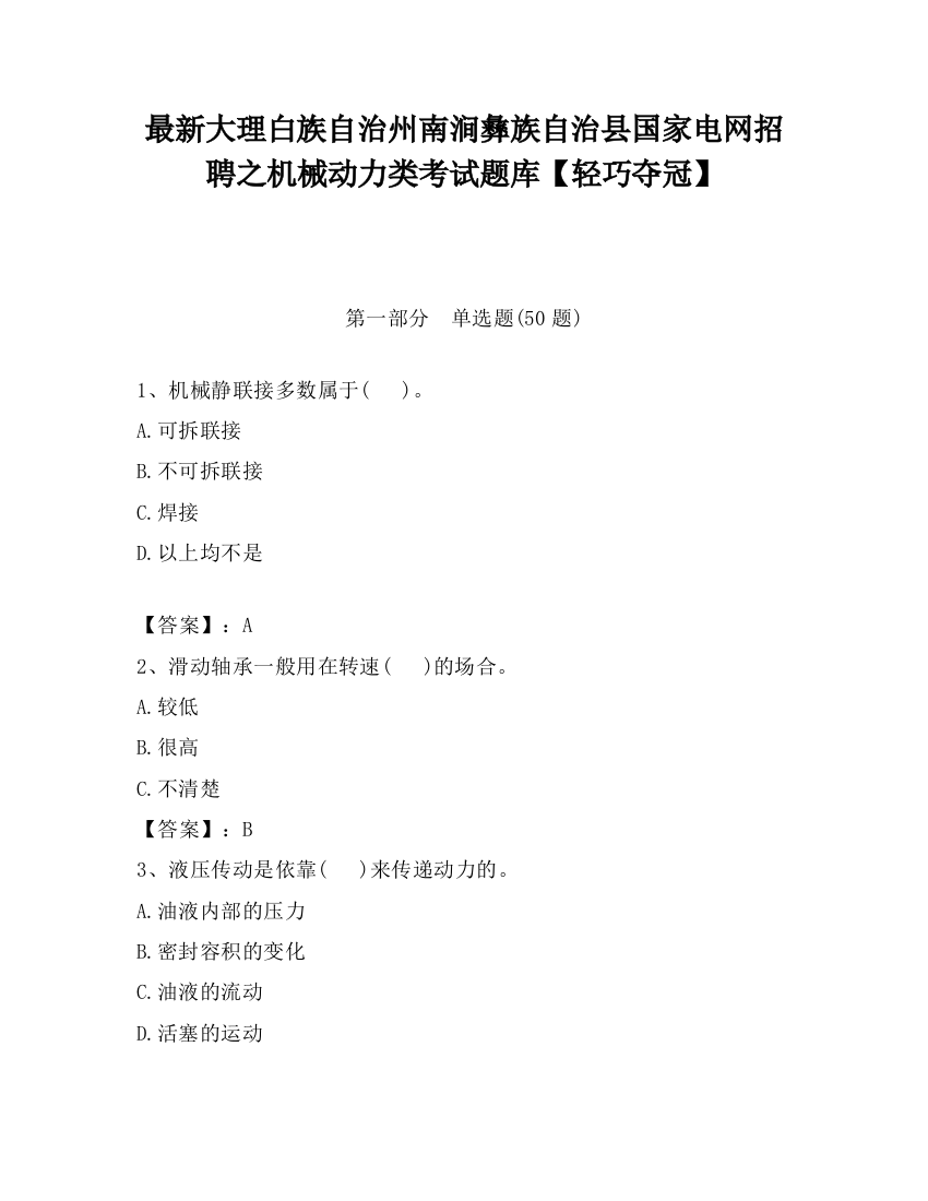 最新大理白族自治州南涧彝族自治县国家电网招聘之机械动力类考试题库【轻巧夺冠】