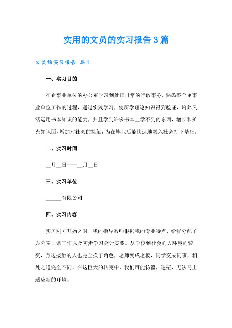 【精编】实用的文员的实习报告3篇