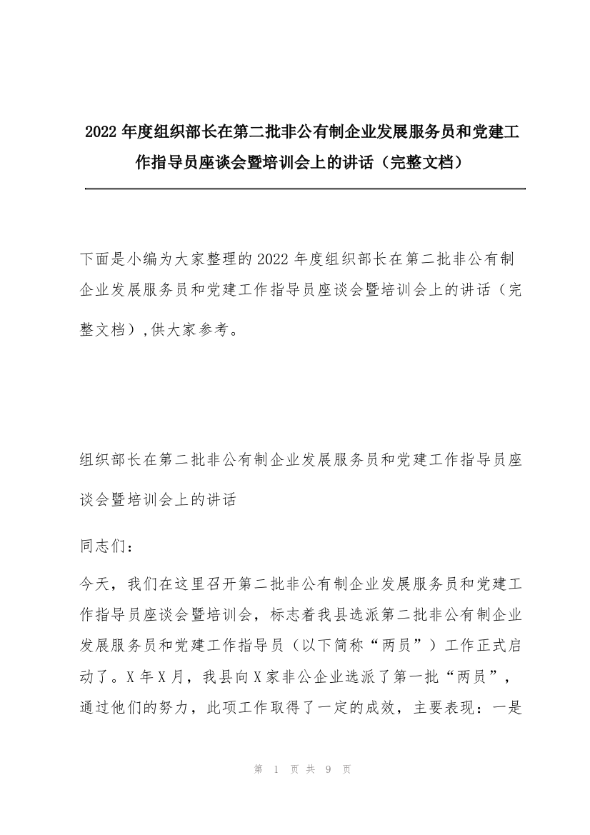 2022年度组织部长在第二批非公有制企业发展服务员和党建工作指导员座谈会暨培训会上的讲话（完整文档）