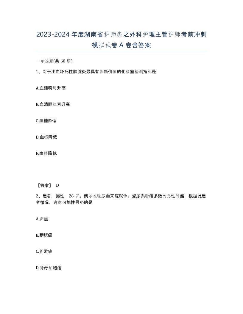 2023-2024年度湖南省护师类之外科护理主管护师考前冲刺模拟试卷A卷含答案