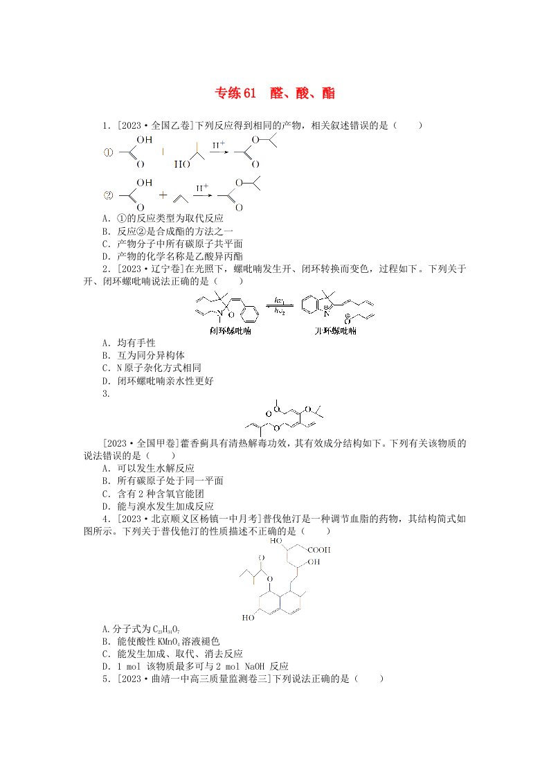 统考版2024版高考化学一轮复习微专题小练习专练61醛酸酯