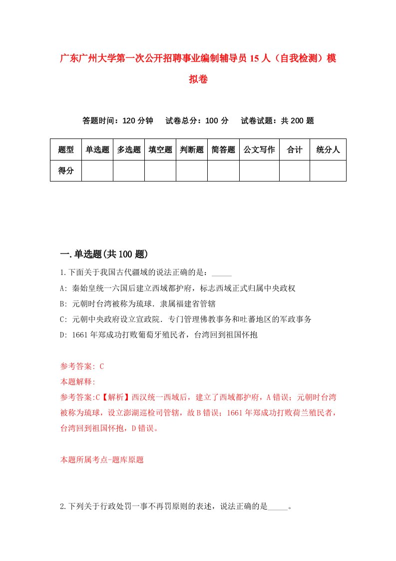 广东广州大学第一次公开招聘事业编制辅导员15人自我检测模拟卷8