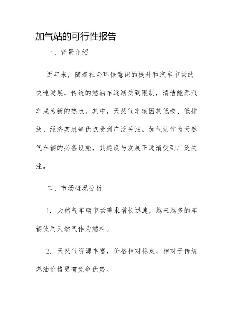 加气站的可行性报告