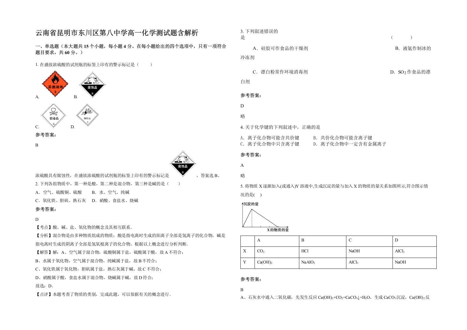 云南省昆明市东川区第八中学高一化学测试题含解析