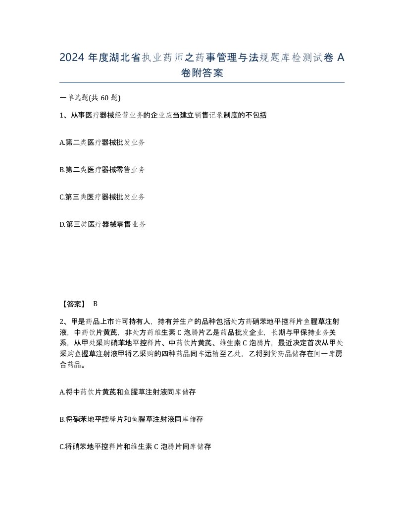 2024年度湖北省执业药师之药事管理与法规题库检测试卷A卷附答案