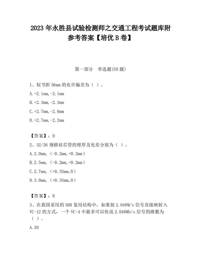 2023年永胜县试验检测师之交通工程考试题库附参考答案【培优B卷】