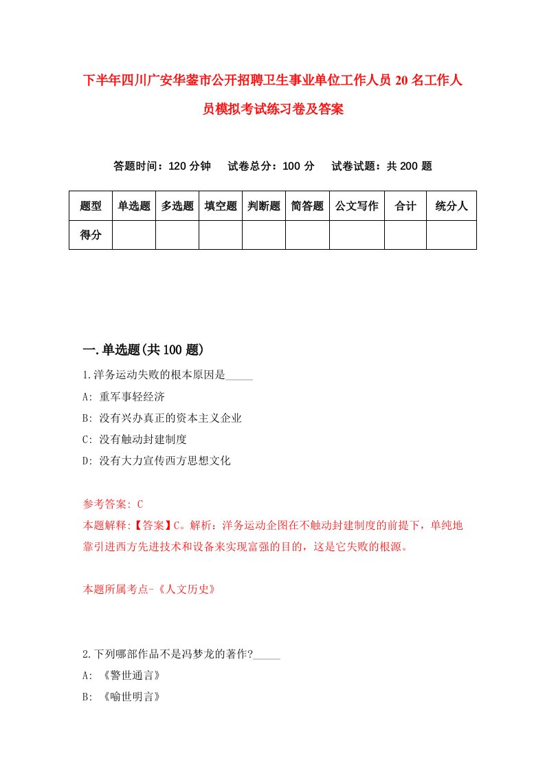 下半年四川广安华蓥市公开招聘卫生事业单位工作人员20名工作人员模拟考试练习卷及答案第2次