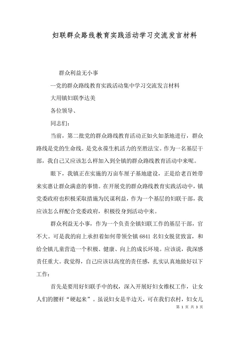 妇联群众路线教育实践活动学习交流发言材料