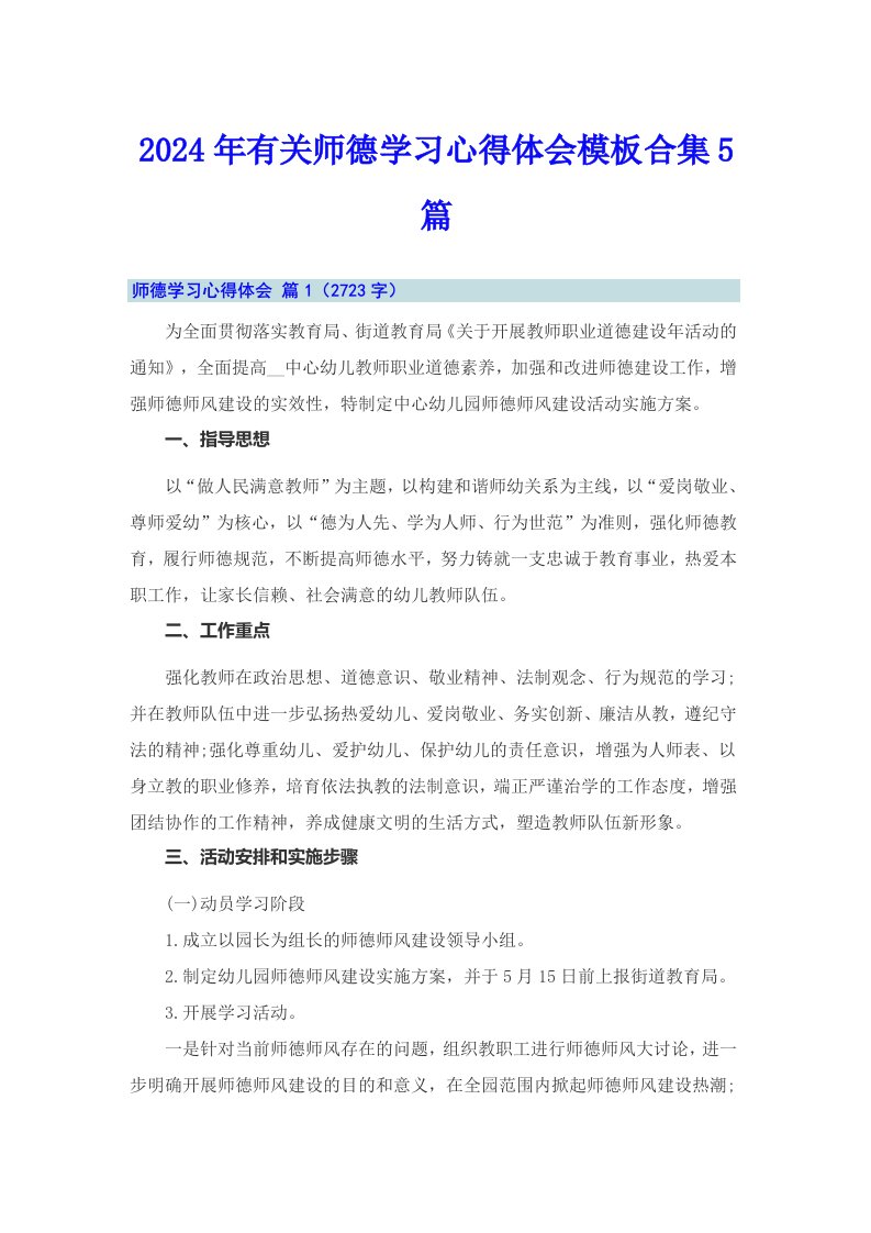 2024年有关师德学习心得体会模板合集5篇