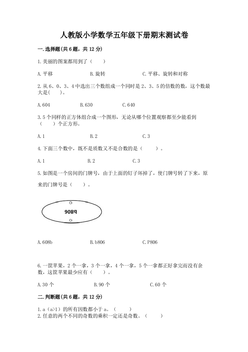 人教版小学数学五年级下册期末测试卷及参考答案（巩固）