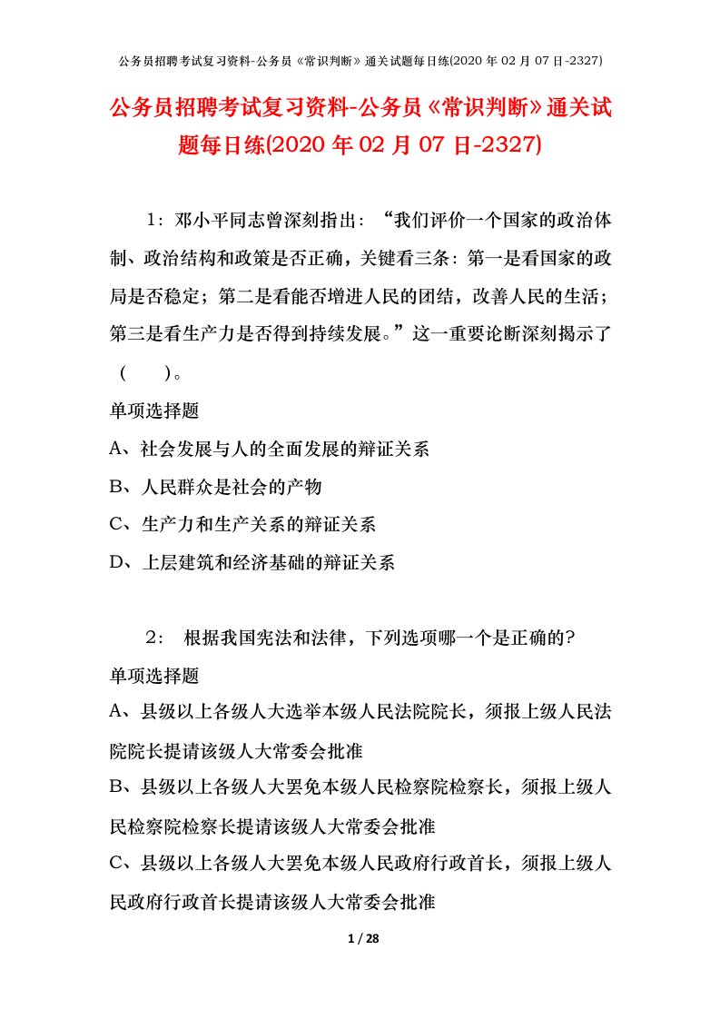 公务员招聘考试复习资料-公务员常识判断通关试题每日练2020年02月07日-2327