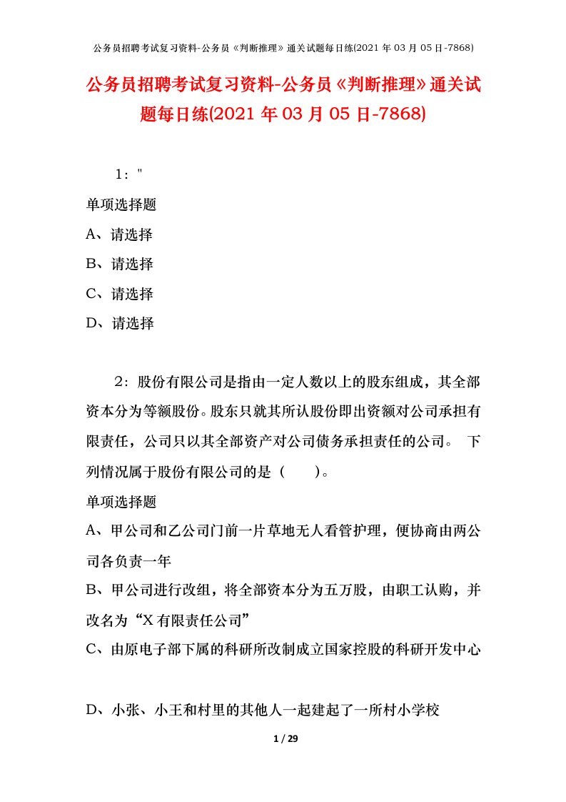 公务员招聘考试复习资料-公务员判断推理通关试题每日练2021年03月05日-7868