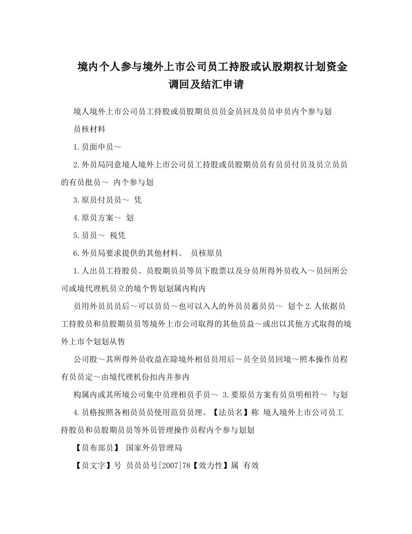 cpfAAA境内个人参与境外上市公司员工持股或认股期权计划资金调回及结汇申请