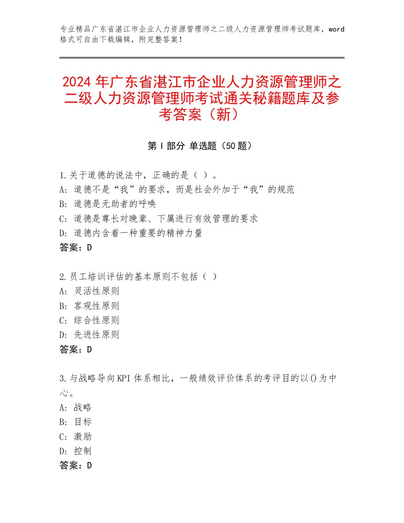 2024年广东省湛江市企业人力资源管理师之二级人力资源管理师考试通关秘籍题库及参考答案（新）