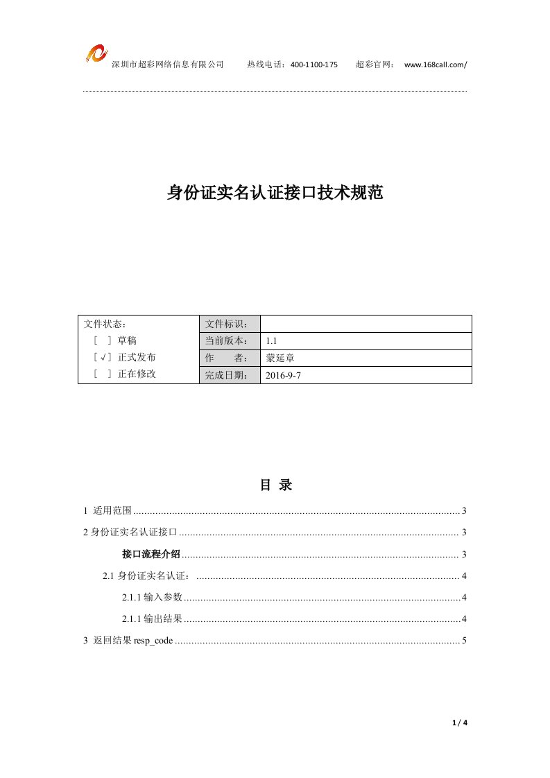 身份证实名认证接口技术规范