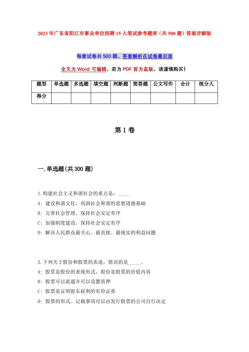 2023年广东省阳江市事业单位招聘15人笔试参考题库共500题答案详解版