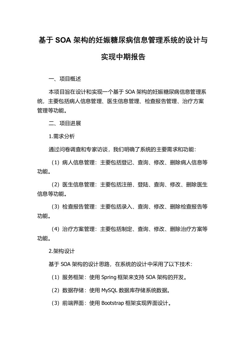 基于SOA架构的妊娠糖尿病信息管理系统的设计与实现中期报告