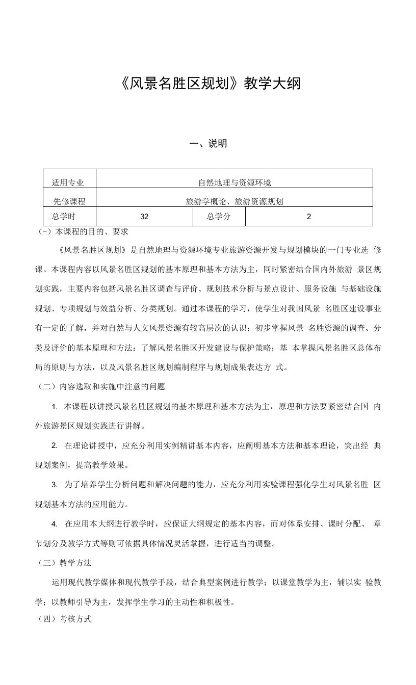 《风景名胜区规划》教学大纲