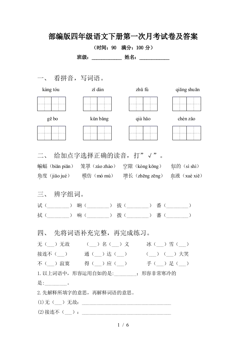 部编版四年级语文下册第一次月考试卷及答案