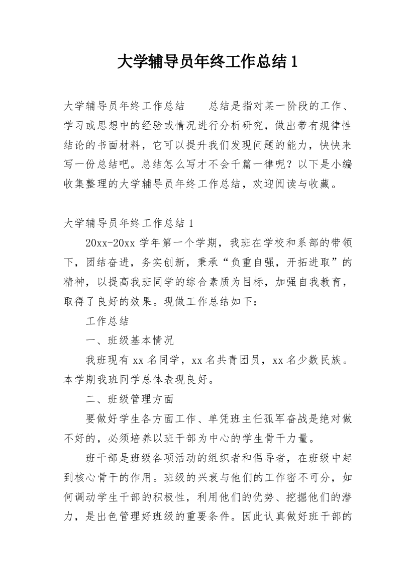 大学辅导员年终工作总结1