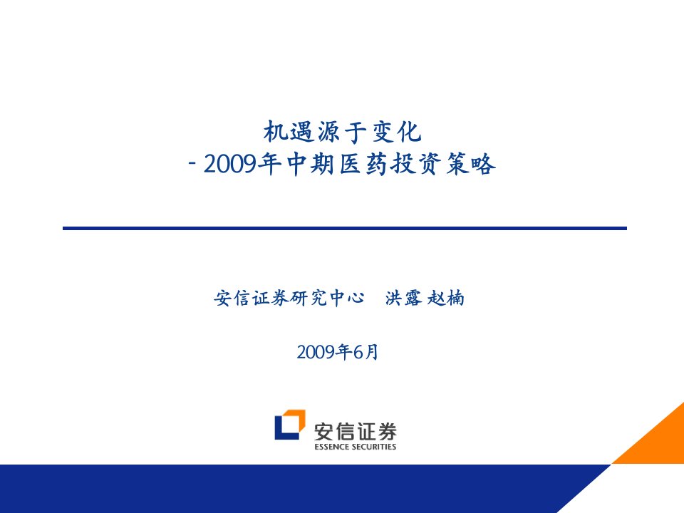 机遇源于变化2009年中期医药投资策略